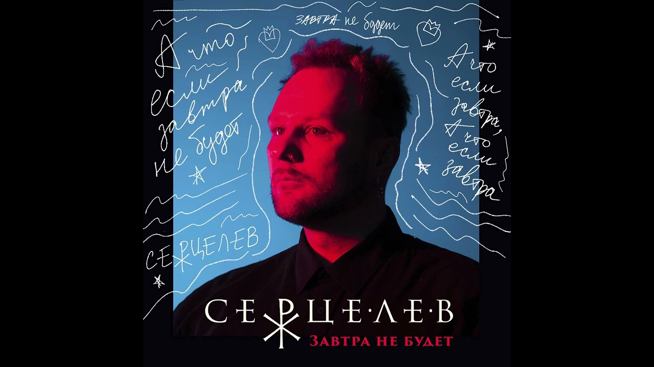 Серцелев - Завтра не будет (2024) #russiandoomermusic #russiandoomer #postpunk #постпанк #музыка