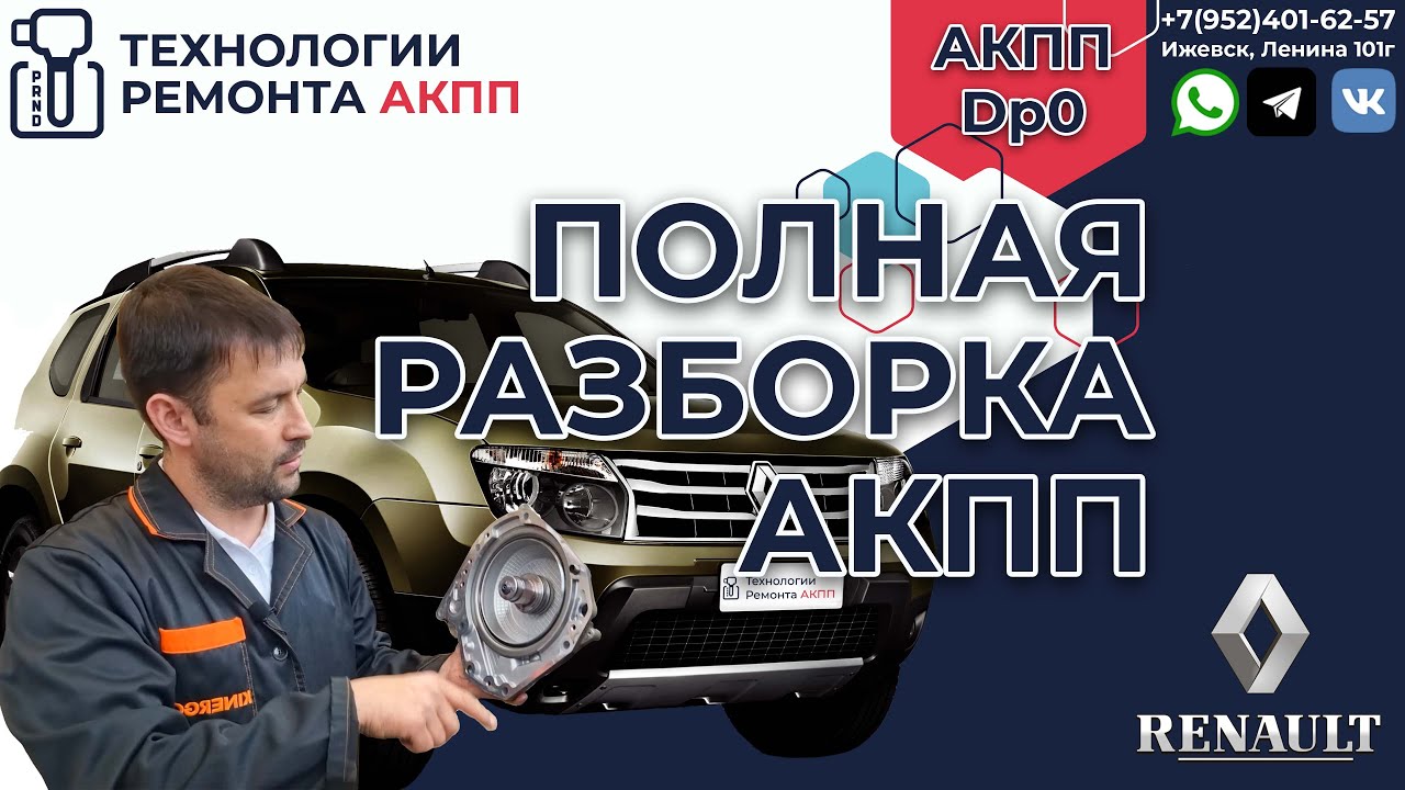 Полная разборка и ремонт АКПП DP0 Рено Дастер 2WD