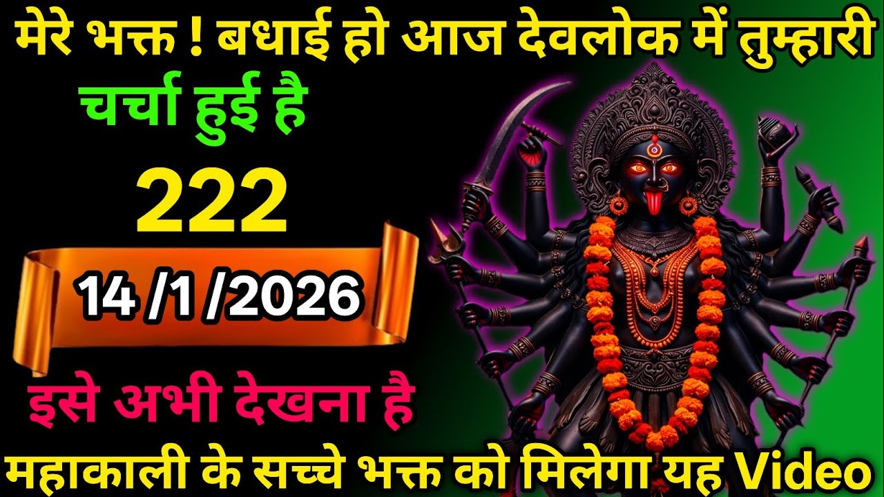 👉14 February 2026🕉️🔥Maa Kali   Ka Divine Message मां काली संदेश