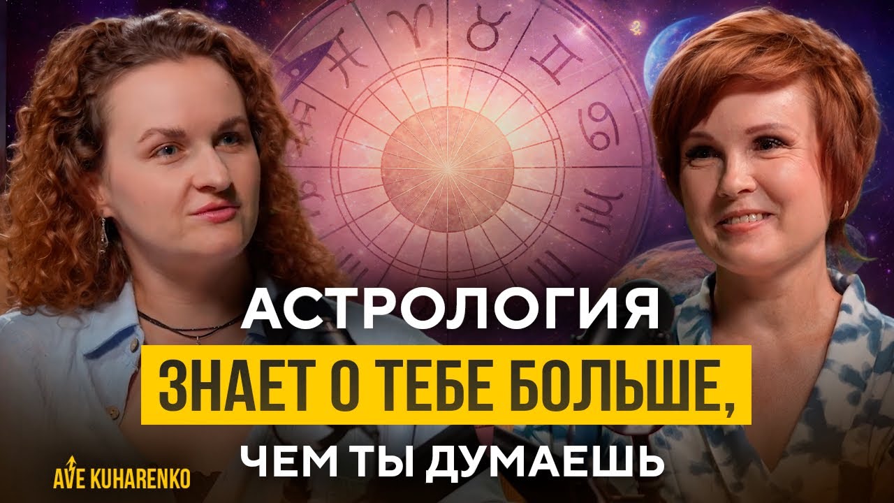 Твой астролог тебе врал! Что скрывают астрологи и как узнать всю правду о себе?