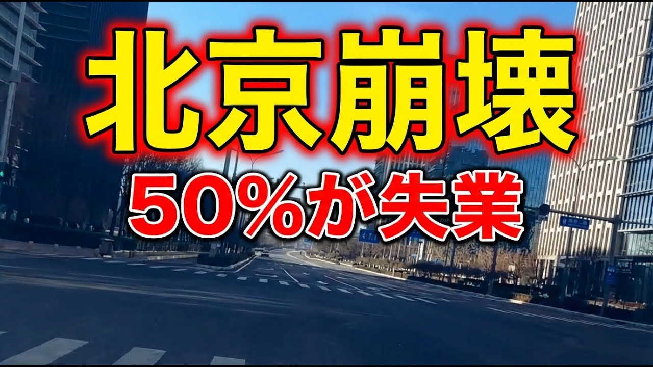 北京「消えた人々」— 10人中5人が失業、不動産60%暴落でも売れない首都の異常事態