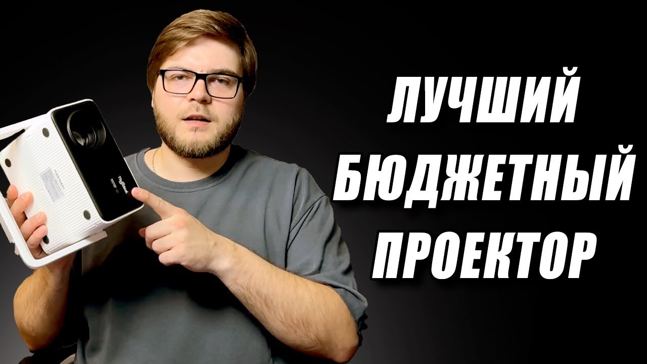 Бюджетный проектор Thundeal TD85W. Идеален для дома и работы