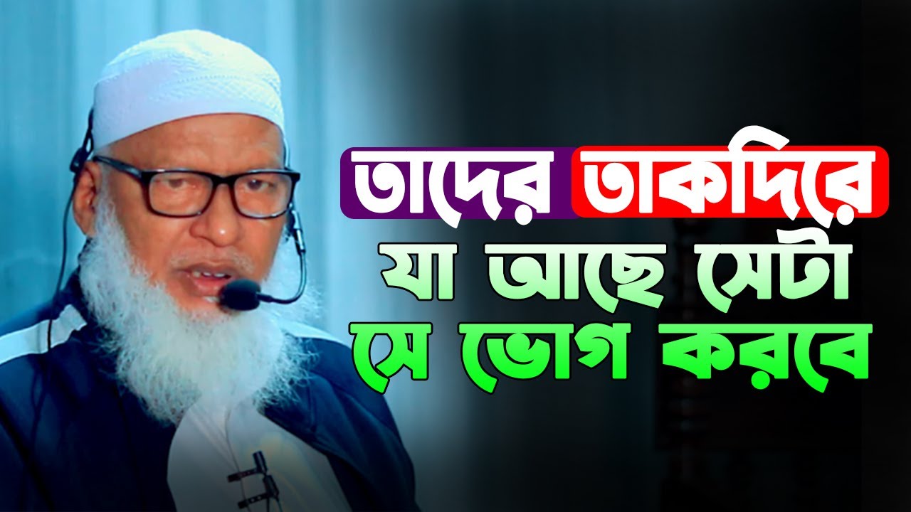 তাদের তাকদিরে যা আছে সেটা সে ভোগ করবে || অধ্যক্ষ মাওলানা মোজাম্মেল হক || Mozammel Haque Barisal