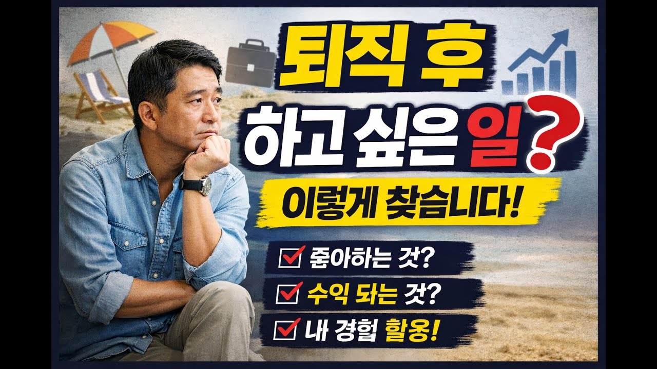 퇴직 후, 하고 싶은 일은 ‘찾는 게 아니라 설계’합니다