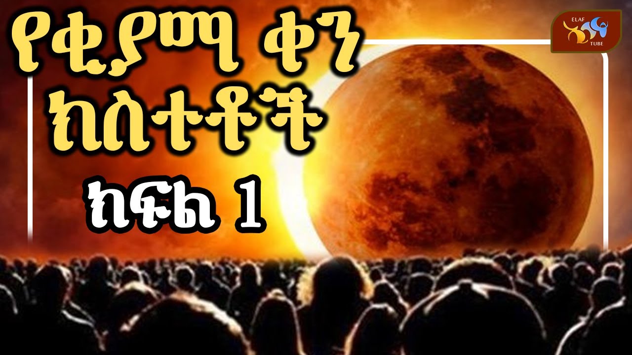 የቂያማ ቀን ክስተቶች // ክፍል 1 // ሁሉም ሊያውቀው የሚገባ ።
