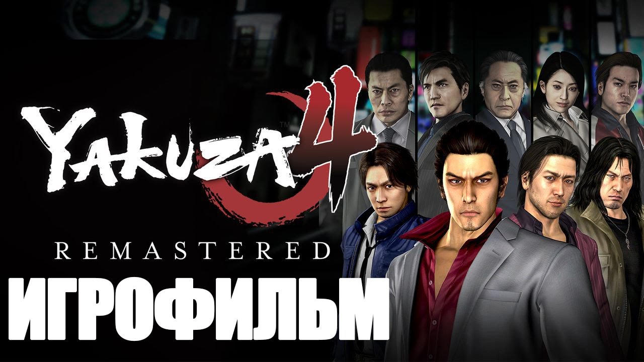 ИГРОФИЛЬМ Yakuza 4 (все катсцены, русские субтитры) прохождение без комментариев