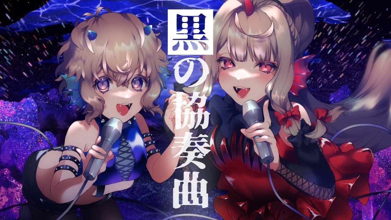 黒の協奏曲～concerto～ / 倉池ふじの × ルゥ （Cover）