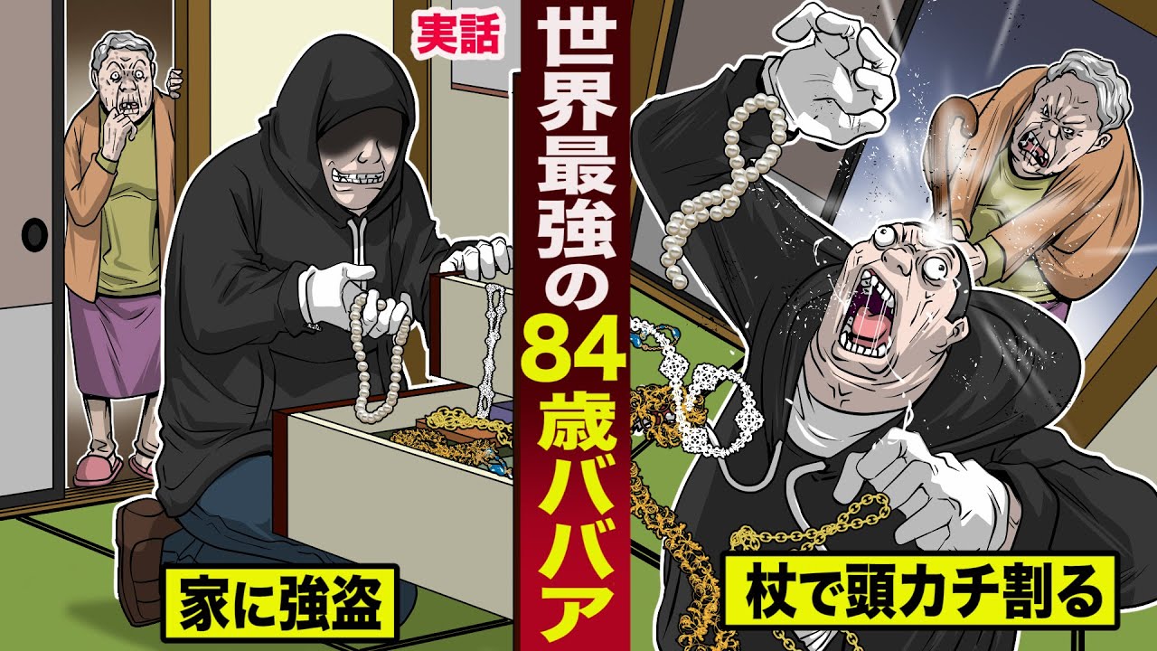 【実話】世界最強の84歳ババア。家に入った強盗を...杖で頭をカチ割り撃退。