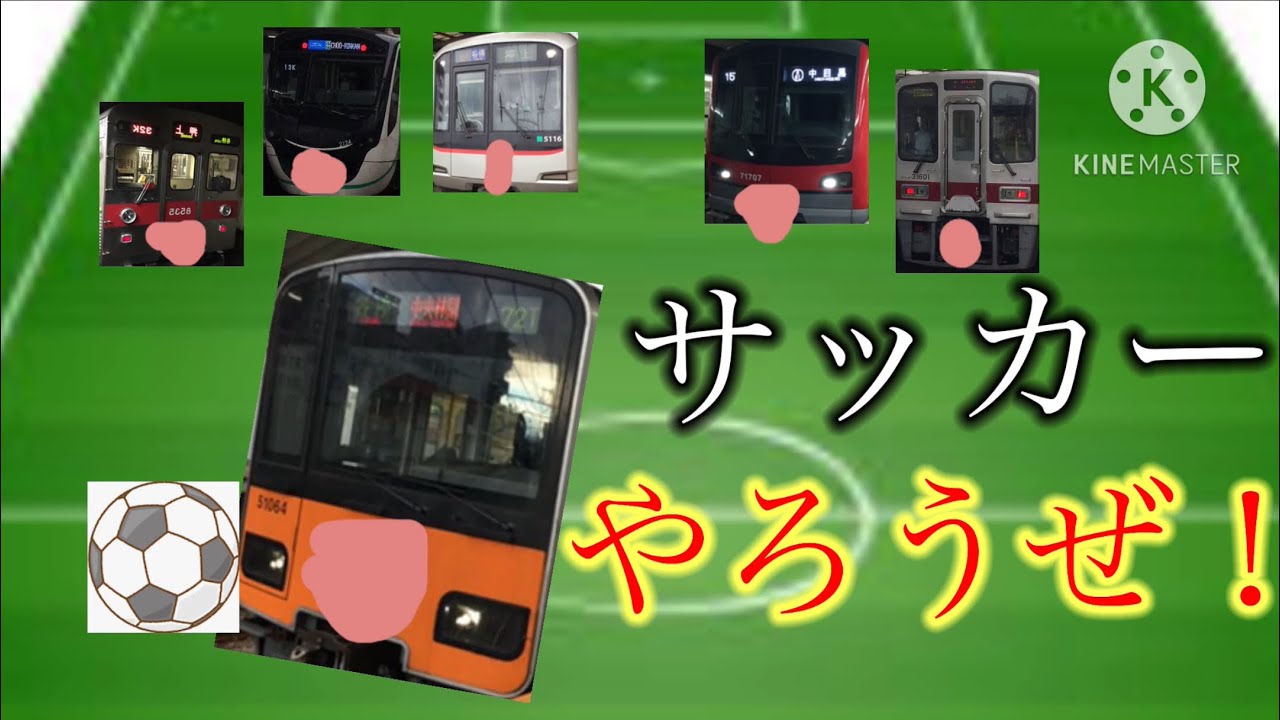 鉄道ゆっくり茶番　東武VS東急　みんなでサッカー対決