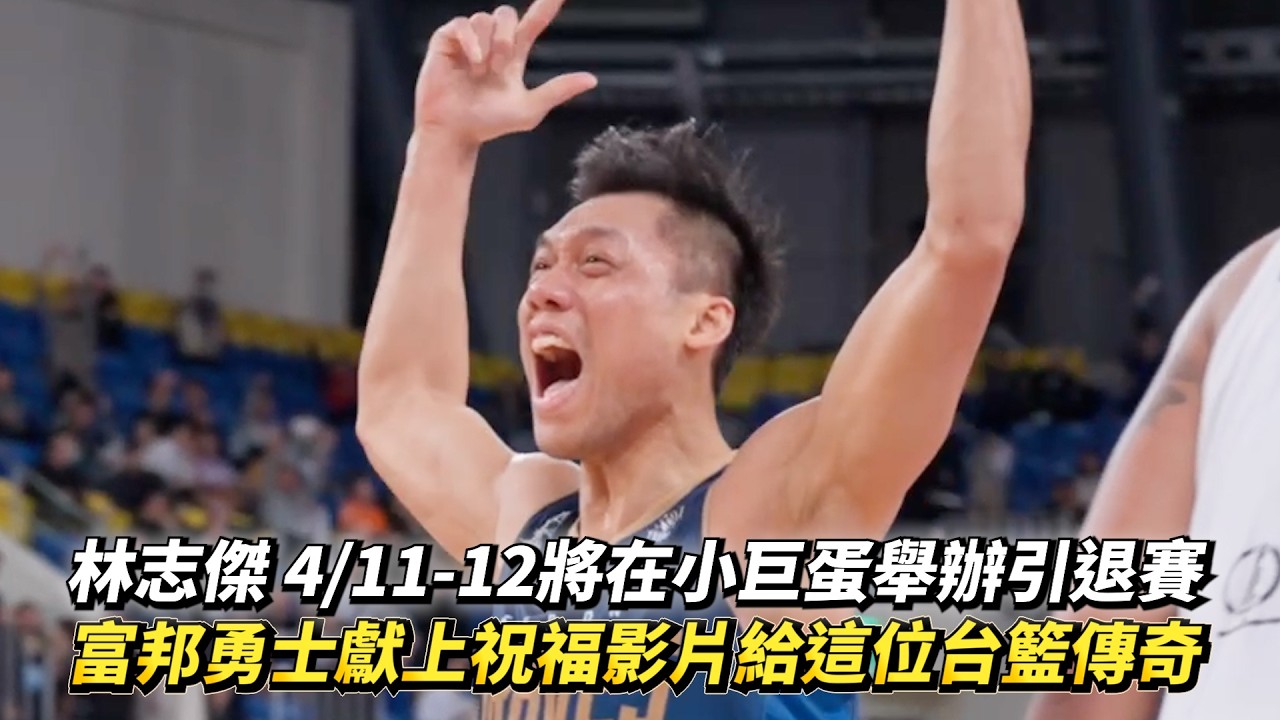 林志傑 4/11-12將在小巨蛋舉辦引退賽 富邦勇士獻上祝福影片給這位台籃傳奇野獸!