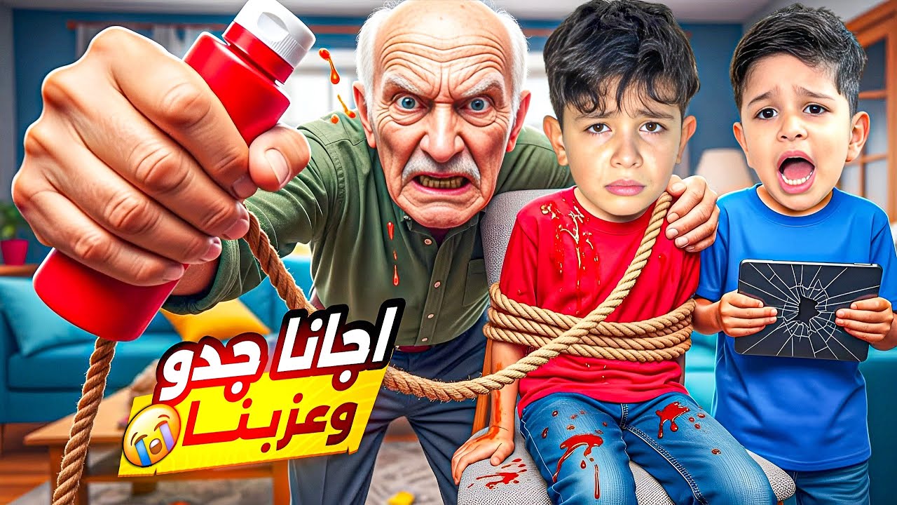 زارنا جدو وجننا احمد وزين ماحبو جدو الشرير والبخيل شوفو كيف خلصنا منو ‼️😱