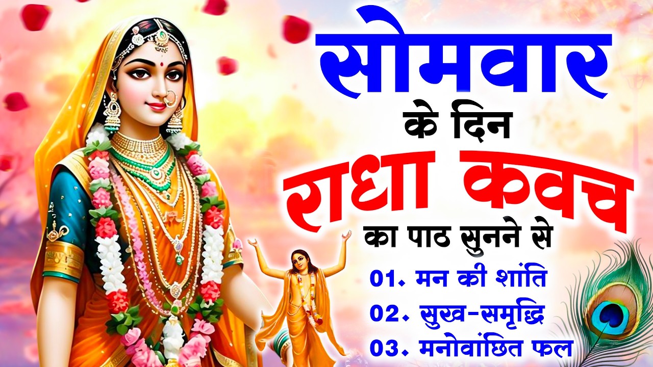 सोमवार के दिन राधा कवच का पाठ सुनने से मन की शांति सुख समृद्धि मनोवांछित फल प्राप्ति होती है