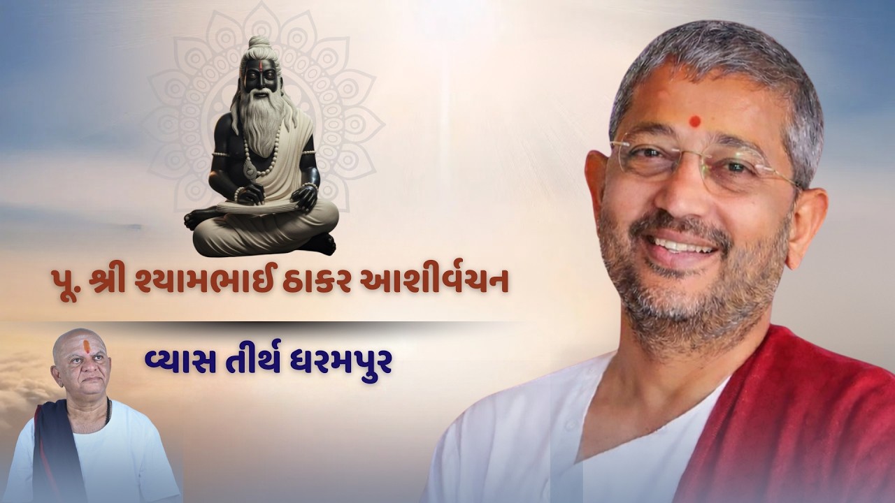 SHRIMAD BHAGVAT KATHA || PU. SHREE SHYAMBHAI THAKAR - ASHIRVACHAN || VYASTIRTH DHARAMPUR