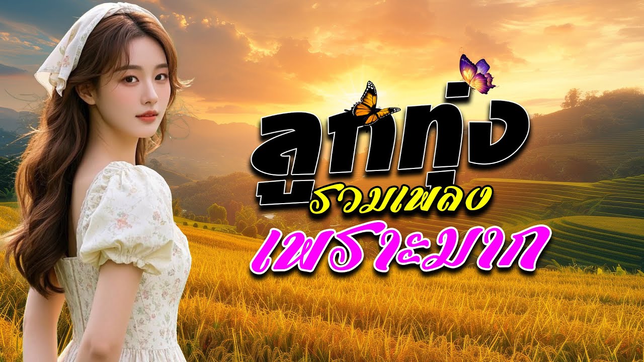 ลูกทุ่งรวมเพลงเพราะมาก 
