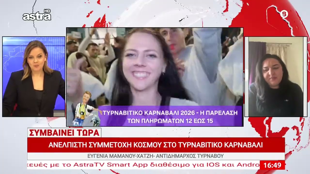 Ανελπιστα μεγάλη συμμετοχή στο Τυρναβίτικο Καρναβάλι – Ευγενία Μαμάνου-Χατζή