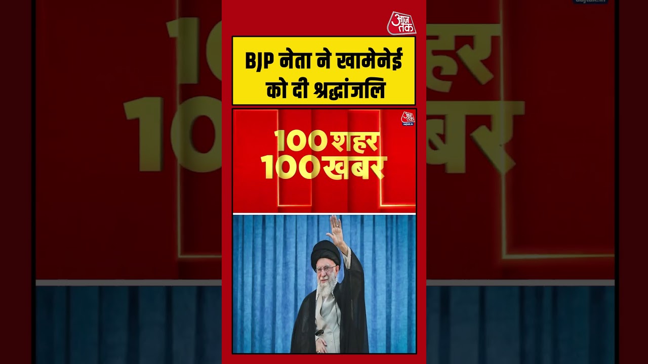 US Iran Israel War: BJP नेता Mukhtar Abbas Naqvi पहुंचे ईरानी दूतावास, Khamenei को दी श्रद्धांजलि