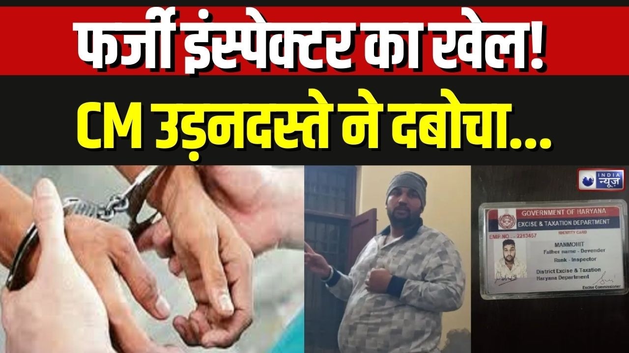 Panipat Fake Officer Case: पानीपत में फर्जी एक्साइज इंस्पेक्टर गिरफ्तार | Breaking News