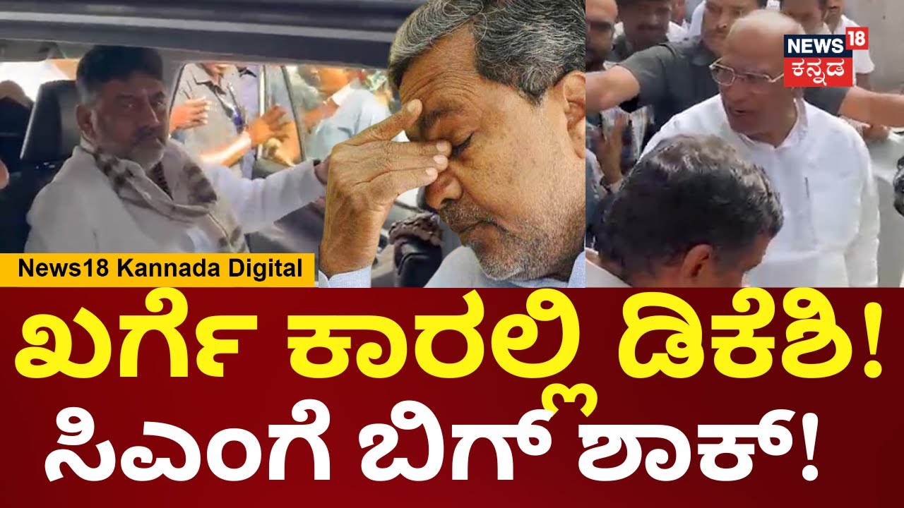 DK Shivakumar Meets Mallikarjun Kharge | ದಿಢೀರ್ ಖರ್ಗೆ ಭೇಟಿಯಾದ ಡಿಕೆಶಿ | Siddaramaiah | N18V