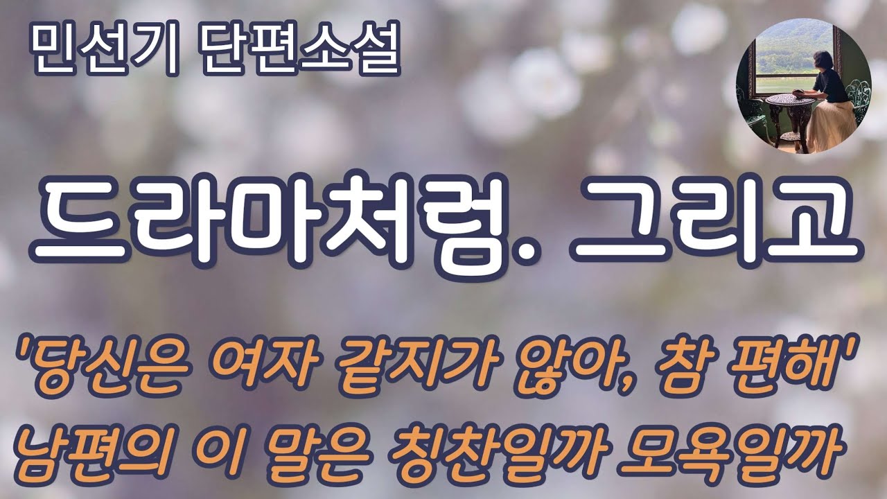 [드라마처럼. 그리고_민선기] 거듭된 사업 실패로 아내에게 남편 대접을 못 받는 남자와 남편에게 당신은 여자 같지 않다는 말을 들은 여자..  이 둘의 위태로운 만남...