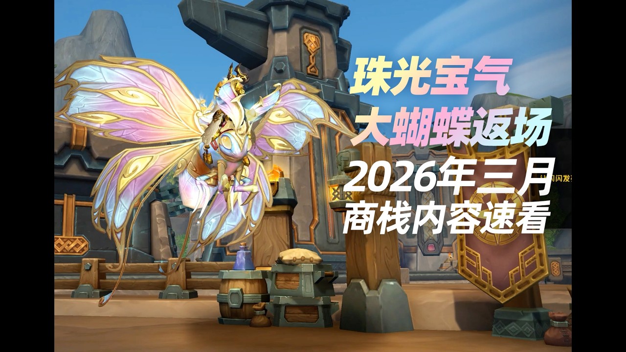 26年三月商栈内容简介 - 珠光宝气大蝴蝶返场！  #mmorpg #worldofwarcraft  #worldofwarcraftgameplay #ゲーム