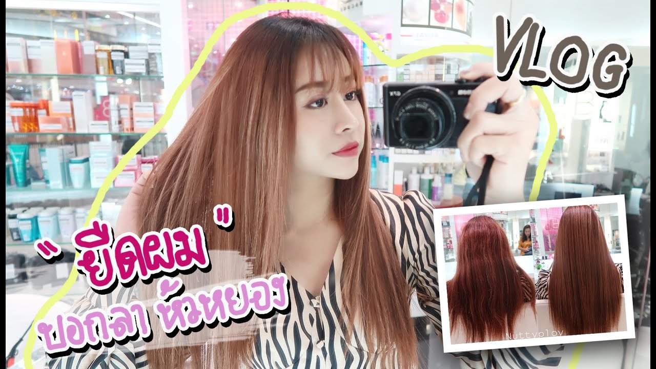 Vlog ยืดผม บอกลาหัวหยอง