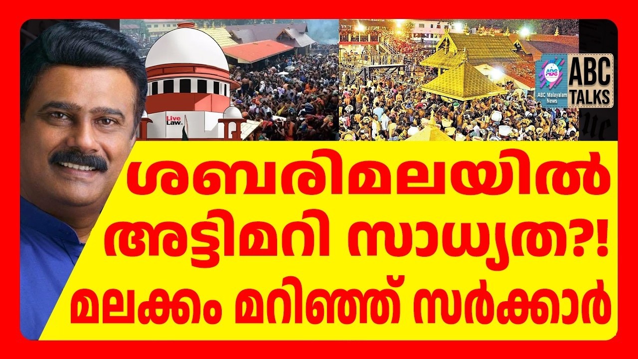 ശബരിമലയിൽ വമ്പൻ ട്വിസ്റ്റ്! | ABC CHAT | SABARIMALA