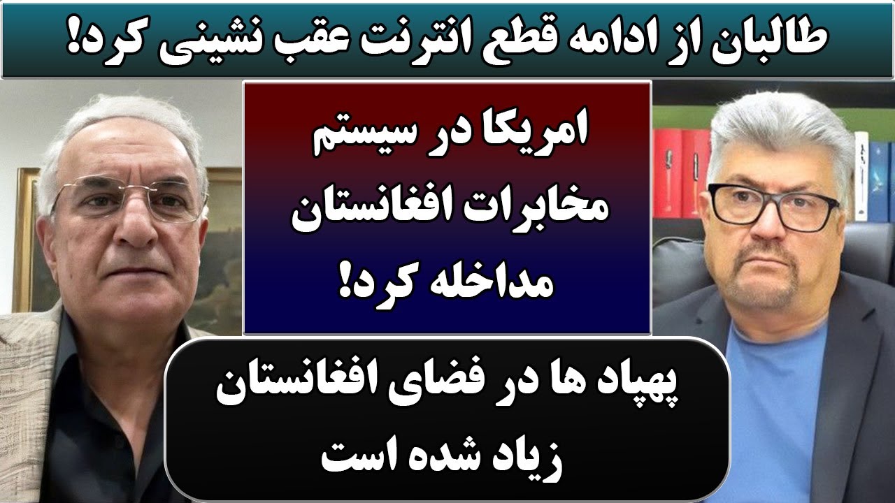 جمهوری پنجم | رزاق مامون | دکترحیدر عدل | 6029 | طالبان از ادامه قطع انترنت عقب نشینی کرد