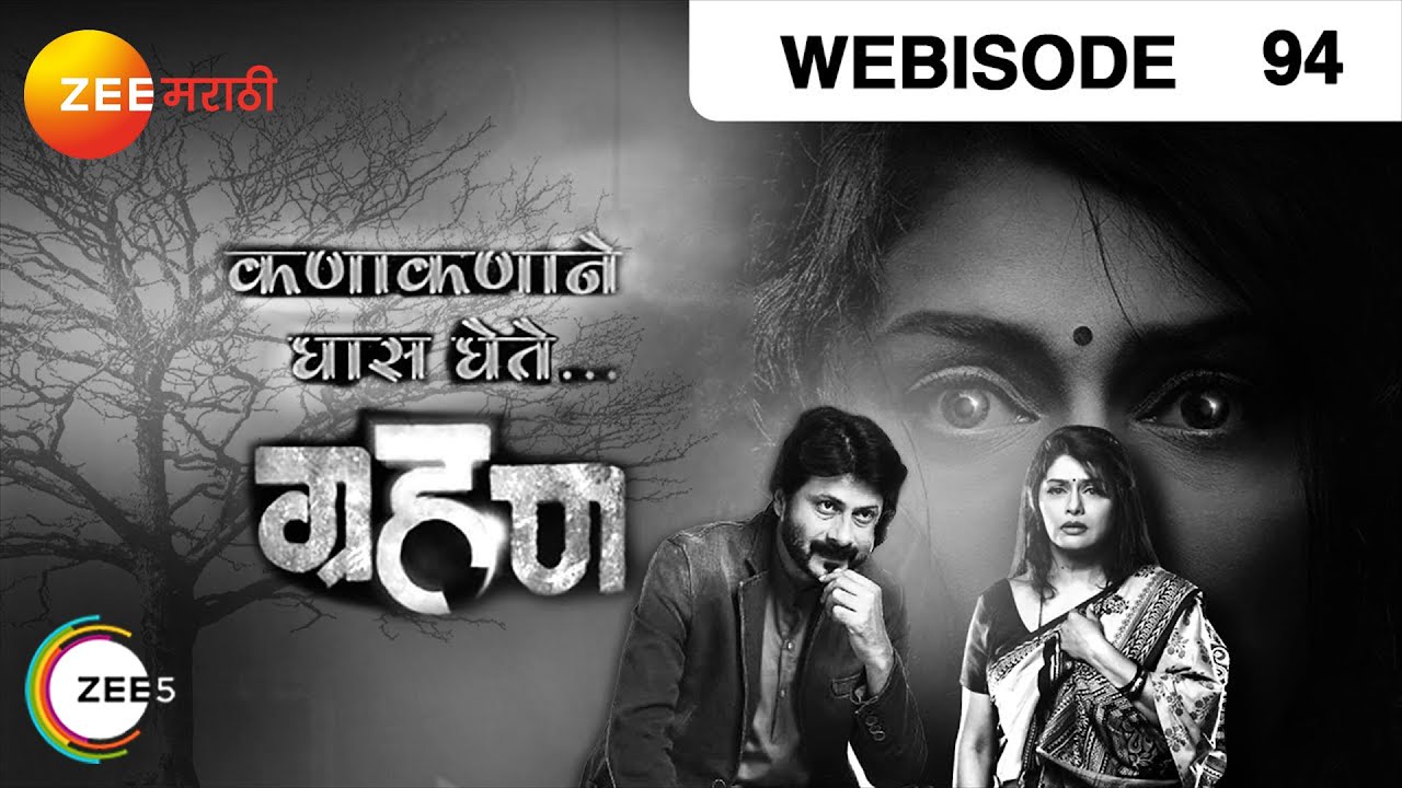 Grahan - ग्रहण | Zee Marathi Horror Tv Serial | Webisode - EP 94 | Sunil Barve, Pallavi Joshi