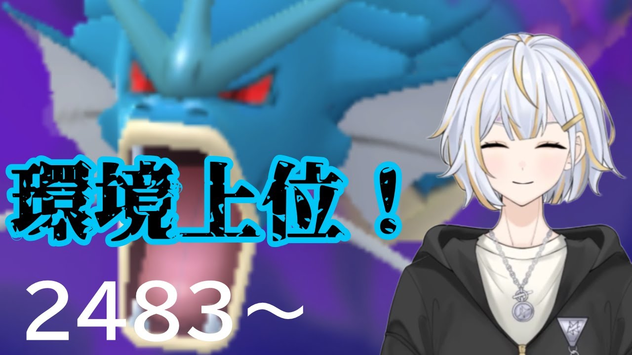 【#GBL 】環境の上位のギャラドスでレートを伸ばしたい！！#vtuber 】#goバトルリーグ #ポケモンgo #pokemongo