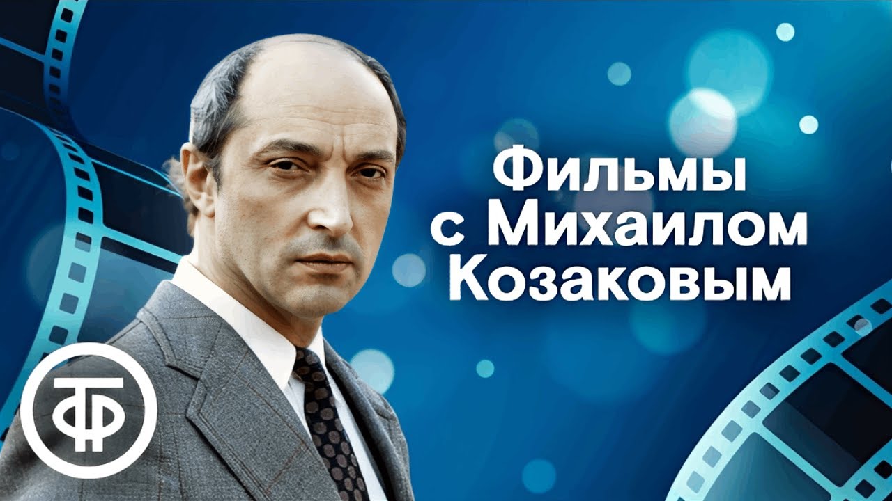 В день рождения Михаила Козакова. Фильмы и телеспектакли
