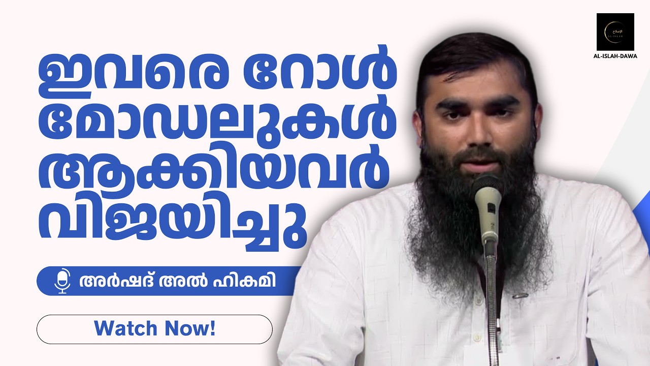 ഇവരെ റോൾ മോഡലുകൾ ആക്കിയവർ വിജയിച്ചു | അർഷദ് അൽ ഹികമി | Arshad Al Hikami