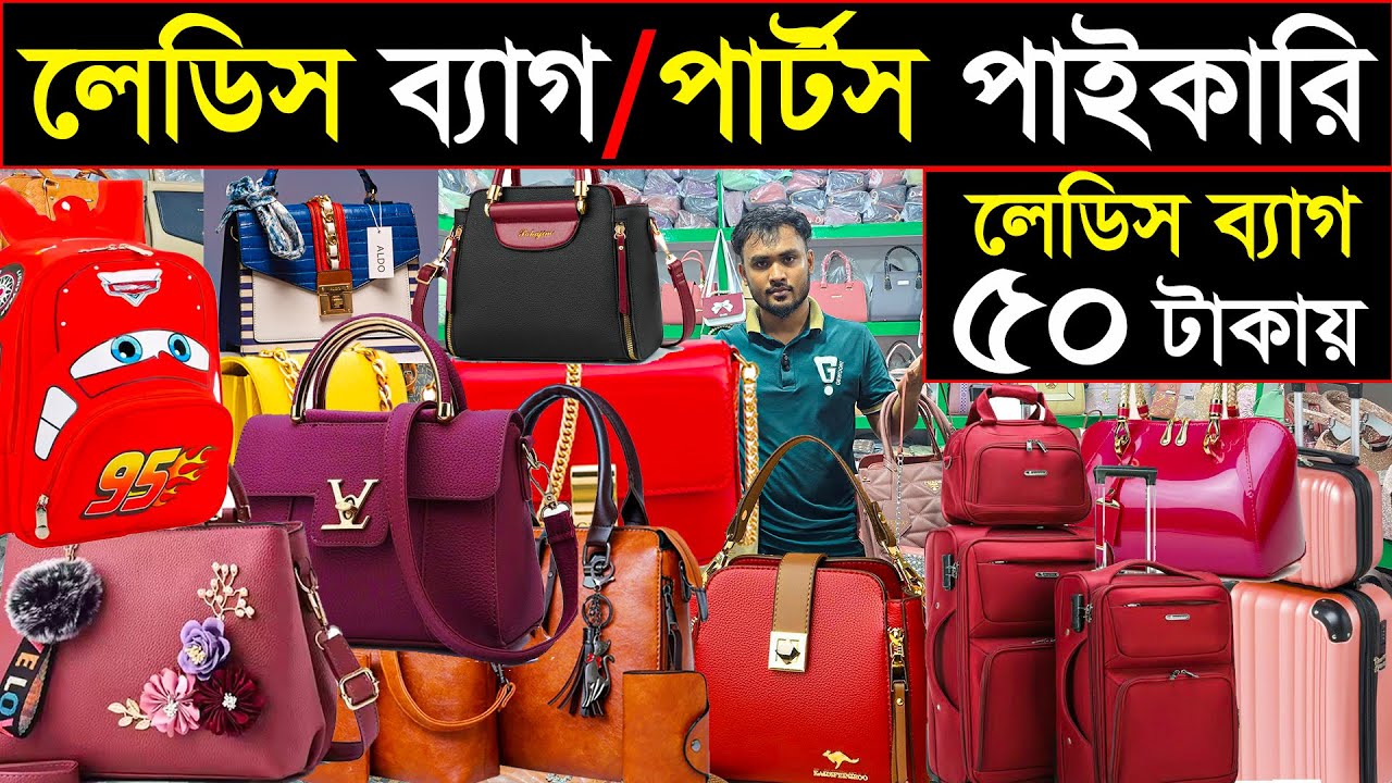 লেডিস ব্যাগ, পার্স ও টলি পাইকারি | ঢাকা বড় ব্যাগ মার্কেট | ৬৪ জেলায় হোম ডেলিভারি