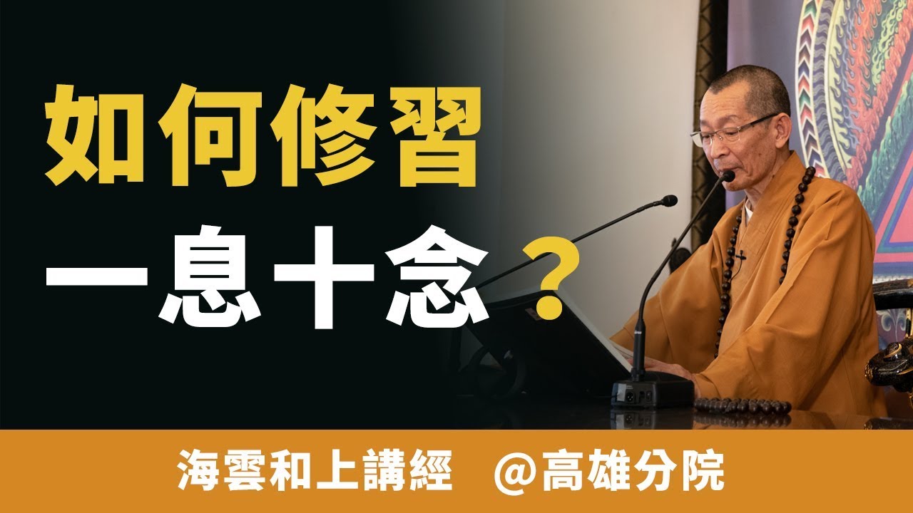 大華嚴寺 | 海雲和上：如何修習一息十念？ #海雲繼夢