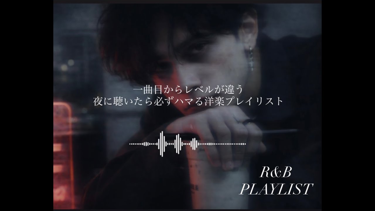 【R&B Playlist】夜に聴いたら絶対ハマるエモすぎる洋楽 – Songs You’ll Get Addicted to at Night –
