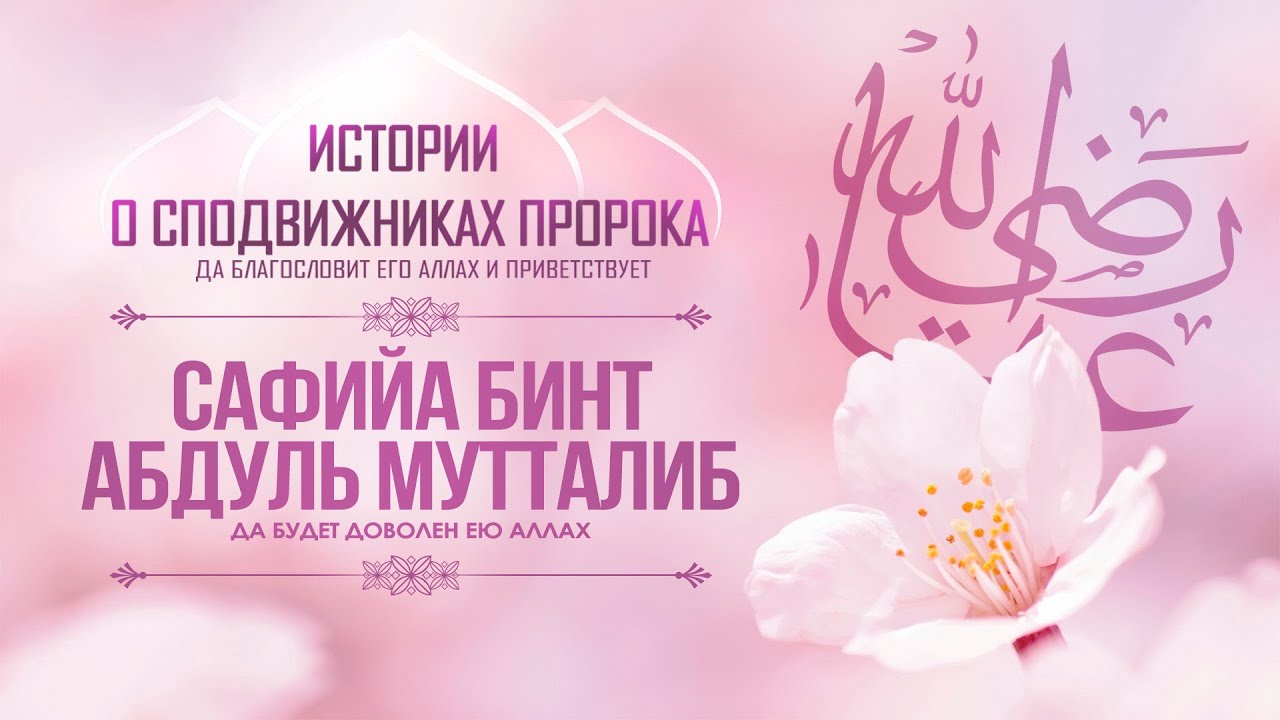 Сафийа бинт Абдуль Мутталиб  | Первая мусульманка убившая неверного