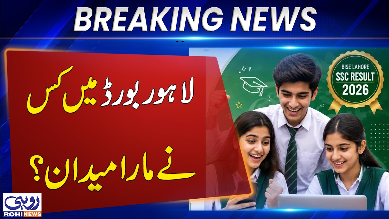 Lahore Board Matric Results 2026: Top Position Holders Announced, Brilliant Students Make History