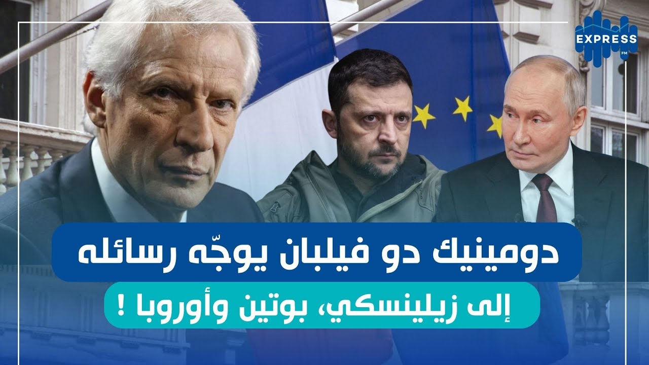 « دومينيك دو فيلبان يكشف موقفه تجاه الانتخابات الرئاسية الفرنسية 2027 »
