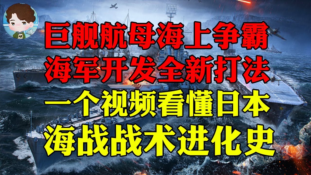 巨型战舰和航空母舰谁才是海上最强？该如何使用航空母舰进行海上作战？日本海军做出了答卷！丨航母机动舰队大合集