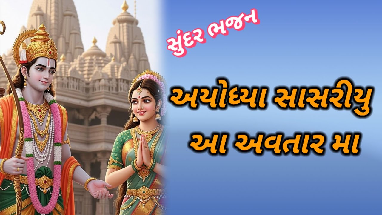 સીતાજી રાજા જનક ના દિકરી || 👇લખેલ || sitaji raja janak na dikari || 🙏 sitaji bhajan 🙏
