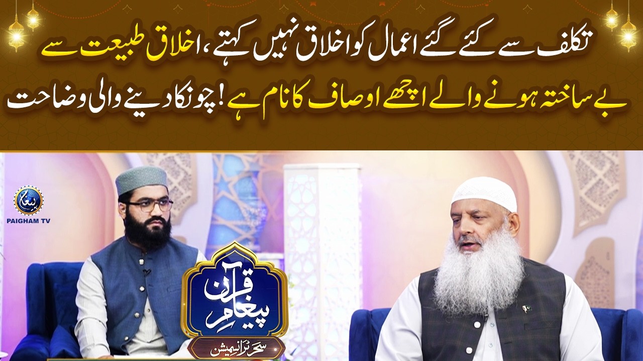 Takalluf se kiye gaye aamaal ko akhlaq nahi kehte, Chaunka dene wali wazahat.