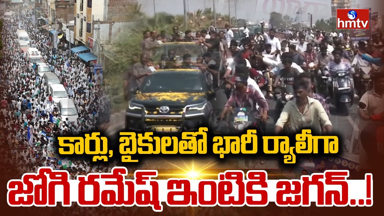 కార్లు, బైకులతో భారీ ర్యాలీగా జోగి రమేష్ ఇంటికి జగన్..! | YS Jagan Massive Rally | hmtv