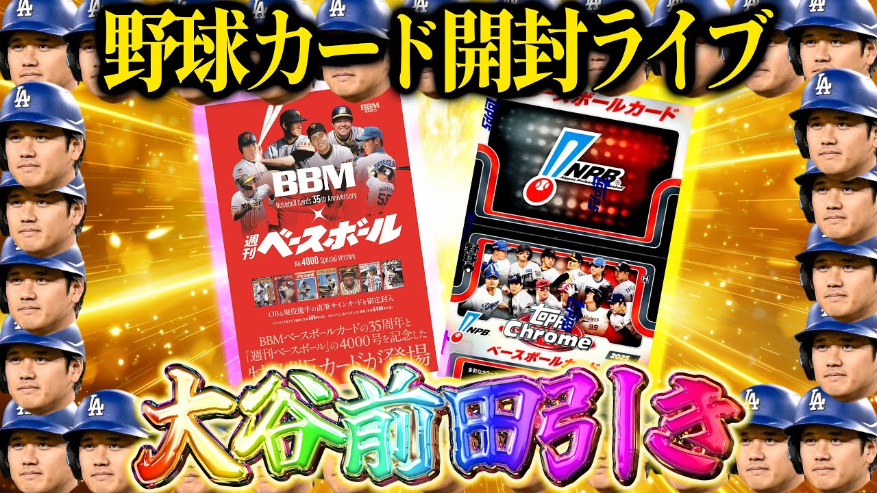 【開封LIVE】おかわり！Topps NPB Chromeで大谷翔平サインカード！BBM35周年BOXで前田智徳サインカードを引く！【MLB野球カード】