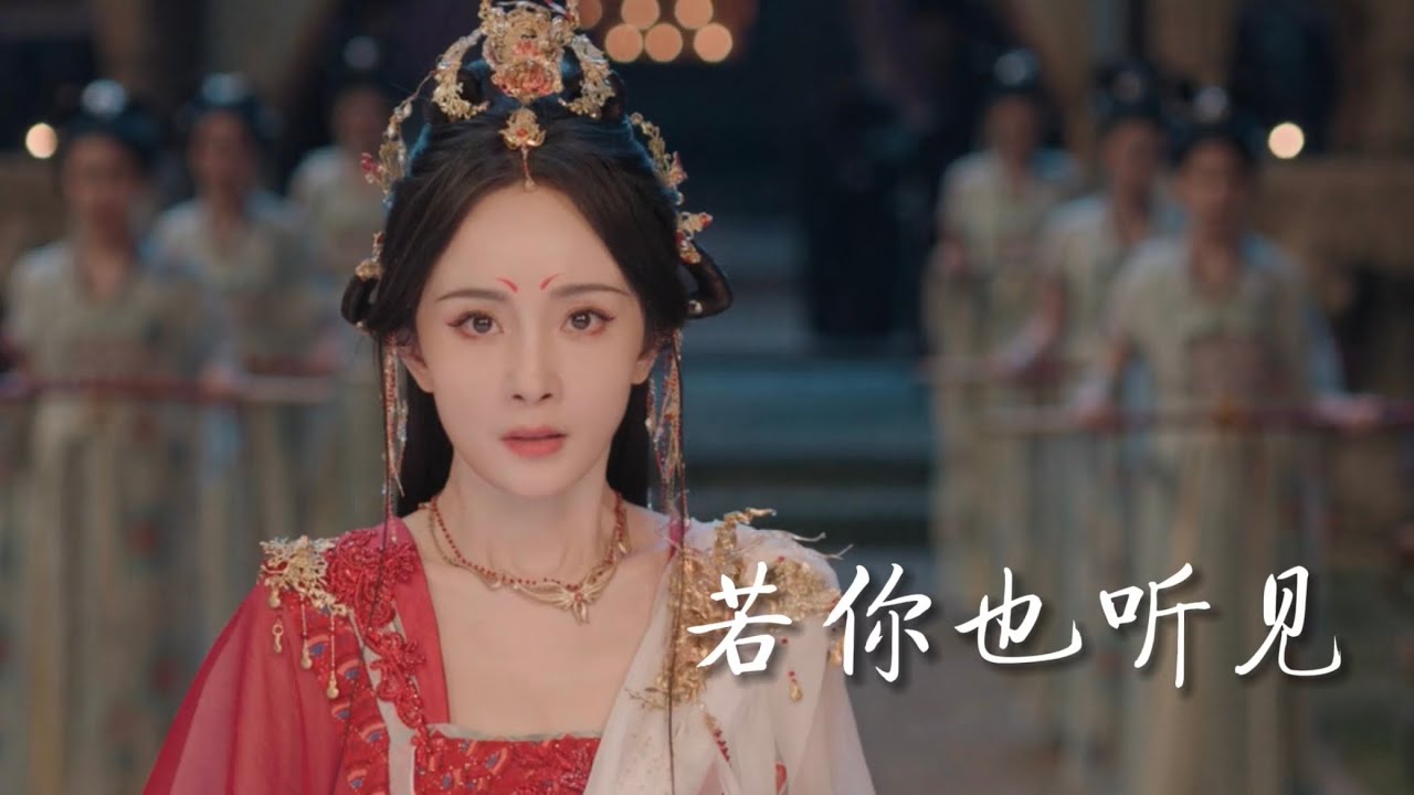 袁婭維《若你也聽見》-電視劇【狐妖小紅娘月紅篇】插曲（楊冪、龔俊）
