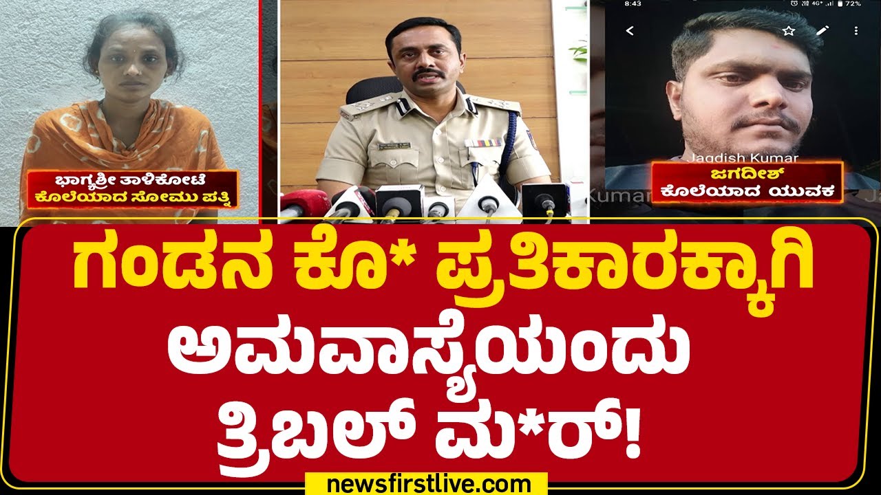 Kalaburgi Incident : ತ್ರಿಬಲ್ ಮ*ರ್ ಹಿಂದಿದೆ ಹೆಣ್ಣಿನ ಸೇಡಿನ ಪ್ರತಿಜ್ಞೆ ! | Dr Sharanappa SD |Newsfirst