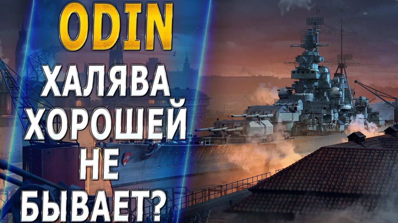 ODIN🔥ХАЛЯВА ХОРОШЕЙ НЕ БЫВАЕТ? - World of Warships
