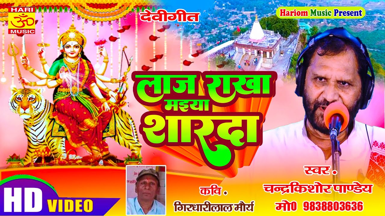 Devigeet | लाज राखा मइया शारदा | चंद्रकिशोर पाण्डेय | Laj Rakha Maiya Sharada | Chandrakishor Pande
