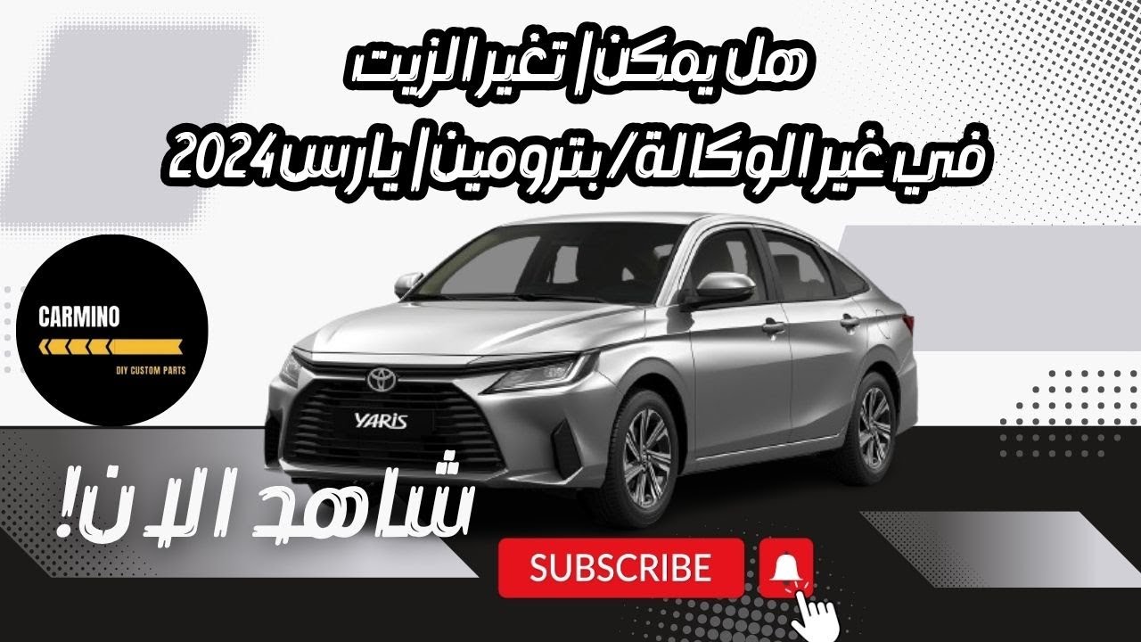 هل يمكن | تغير الزيت في غير الوكالة / بترومين | Oil Change in Yaris | يارس 2024