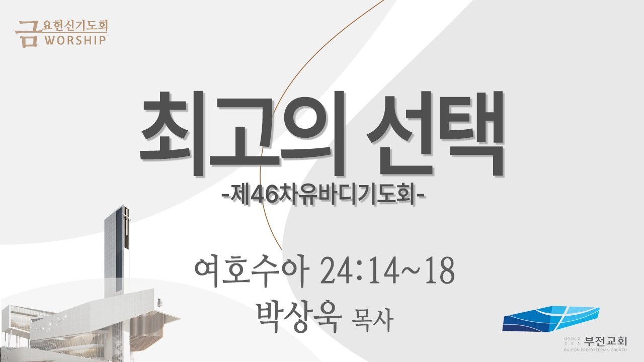 부전교회 2026년 2월 6일 금요헌신기도회 중계 방송 [ 제46차 유바디기도회 ]