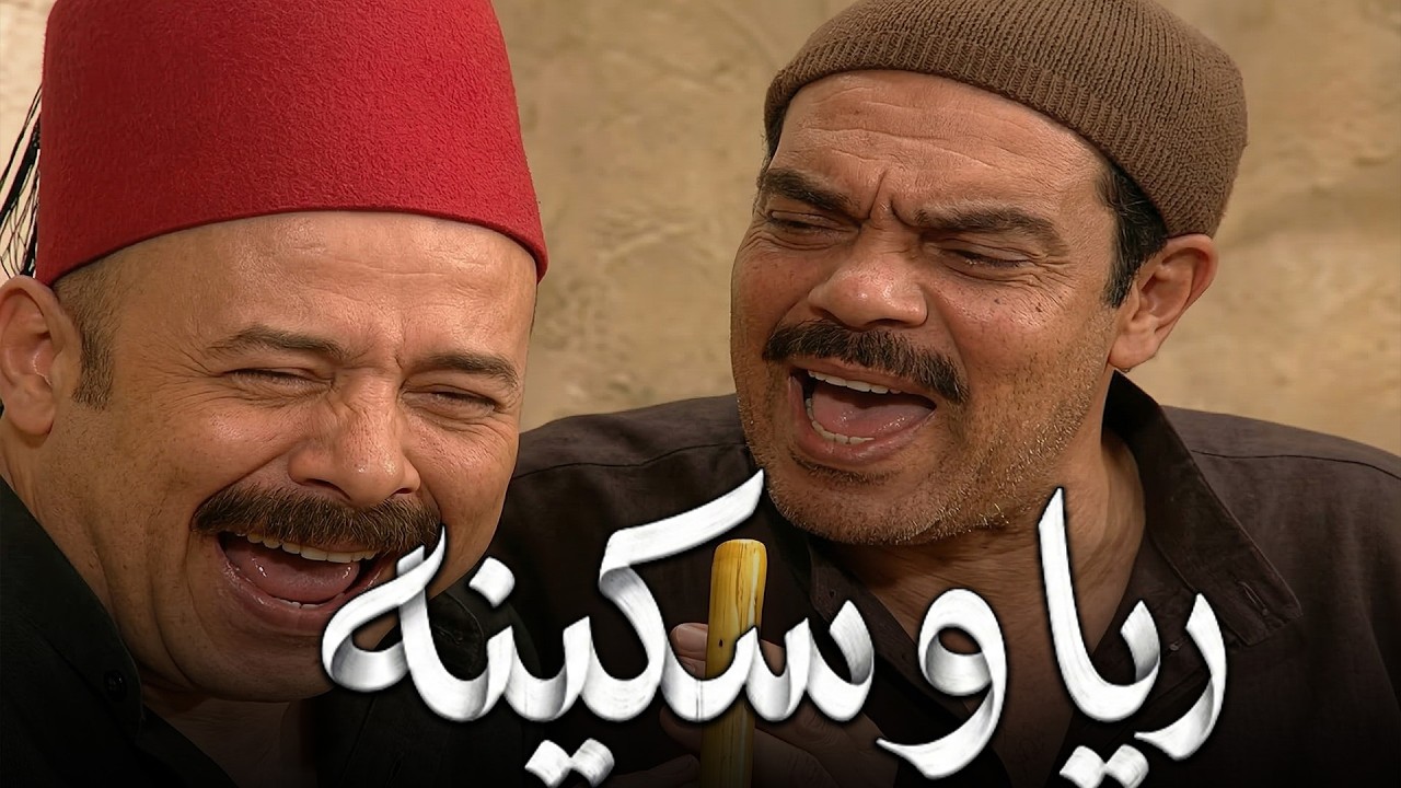 الندورجي يظبط السكه للنسوان عشان تخش البيت والنطع قاعد معاه يبوس علي رجلين النسوان 💋#ريا وسكينة