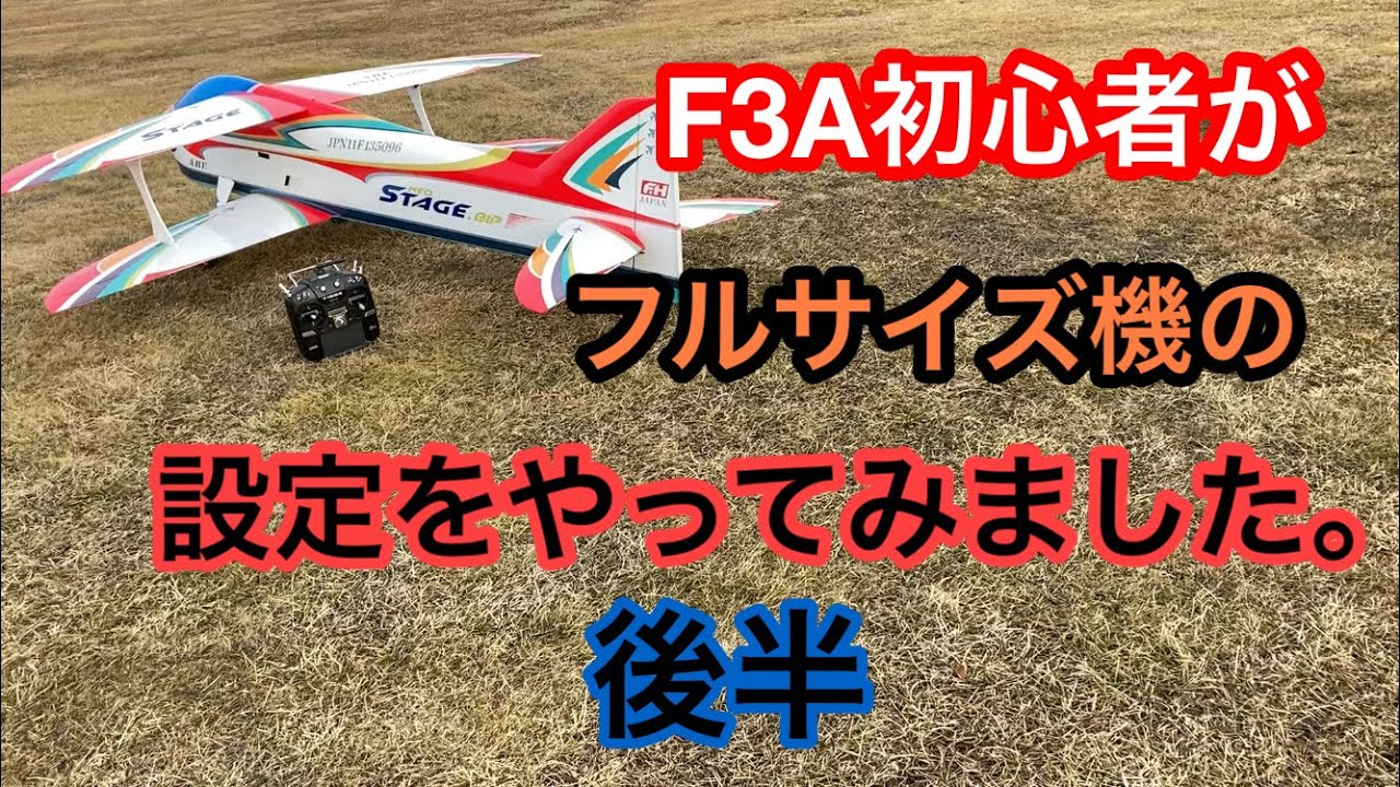 ラジコン飛行機F3A初心者がフルサイズ機の設定をしました。
